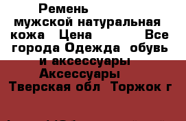 Ремень Millennium мужской натуральная  кожа › Цена ­ 1 200 - Все города Одежда, обувь и аксессуары » Аксессуары   . Тверская обл.,Торжок г.